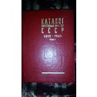 Каталог почтовых марок СССР 1918-80гг