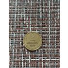 2 копейки 1969 год