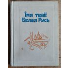 Iмя тваё Белая Русь: зборнік артыкулаў. Укладальнік Г. М. Сагановіч