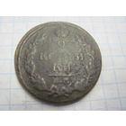 2 копейки 1819 г. с рубля!