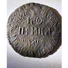 1 копейка 1706