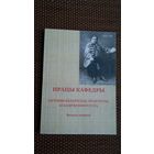 Працы кафедры гісторыі беларускай літаратуры БДУ: зборнік артыкулаў