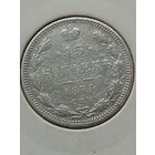 15 копеек 1874 года