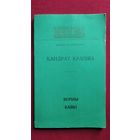 Кандрат Крапіва. Вершы. Байкі