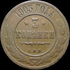 3 копейки 1903, Нечастая! С 1 Рубля! Смотрите другие лоты!