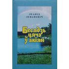 Леанід Левановіч "Бесядзь цячэ у акіян"