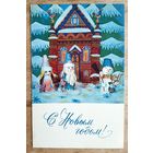 Барская Е. С Новым годом! 1971 г. Двойная. Чистая