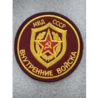Шеврон внутренние войска МВД СССР сувенир