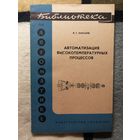 Библиотека по автоматике, В. Г. Харазов, Автоматизация высокотемпературных процессов