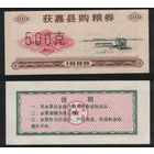 Китай 1986 год уезд.Хоцзя(Huojia xian)окр.Синьсян,пров.Хэнань талон на покуп.питания на 500ед=1чжин(цзинь)=500гр печать.красн. ТОРГ