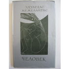 Человек. Эдуардас Межелайтис. 1975.