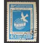 СССР 1958 Конгресс женщин,клей .