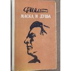 Ф.Шаляпин.Маска и душа