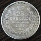 25 копеек 1857 года (орел 1850 года, перья растрепаны, хвост узкий из 7-ми перьев)