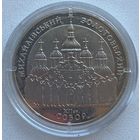 Украина 5 гривен 1998 г. Духовные сокровища Украины. Михайловский Златоверхий монастырь