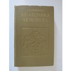Свиридов А.И. Анатомия человека.