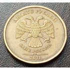 Россия 10 рублей, 2011    ( 2-2-2 )