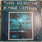 Various – "Ночные Серенады". Фестиваль Камерной Музыки "Пицунда-88" 1
