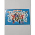 Открытка ,,С Новым Годом!'' худ. Л. Похитонова 1984 г.