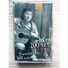 Фирменная Студийная Аудиокассета Вячеслав Малежик - 200 лет (часть 2) 1996