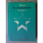 V Василевич Иван - Бессмертие (Очерки о разведчиках). Люди молчаливого подвига. 1987г. (разведчики партизаны подпольщики Ян Берзин, Рихард Зорге, Владимир Заимов, Лев Маневич, Макс Юзеф Собесяк) Z