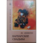 Ян Кеффелек. Варварские свадьбы. Современная французская литература