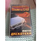 Кассета Дави на Газ 2. Авто Дискотека.