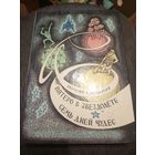 А.Мошковский "Пятеро в звездолете и Семь дней чудес"\7