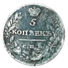 5 копеек 1815 года.