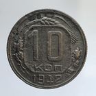 10 копеек 1942 редкая