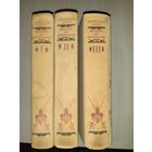 А. ДЮМА ВИКОНТ ДЕ БРАЖЕЛОН ИЛИ ДЕСЯТЬ ЛЕТ СПУСТЯ. В ТРЁХ ТОМАХ