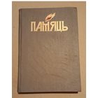 Книга "Память" г. Могилев