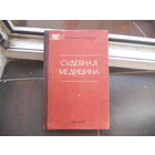Сапожников Ю.С., Гамбург А.М. Судебная медицина. 1976