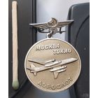 Москва-Токио Аэрофлот. В память полета на ХVIII Олимпийские игры 1964. Ал-10