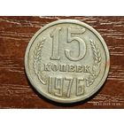 15 копеек 1976