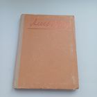 Алесь Дудар. Выбраныя творы.