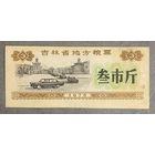 Местные купоны на продукты питания провинции Цзилинь 1975 год. Китай. С рубля без МЦ.