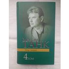 Максім Танк. Збор твораў. Том 4. Вершы (1964-1972)а