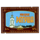 Этикетка пива Старая ратуша Витебский ПЗ М759
