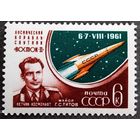 Марка СССР 1961 год Космический корабль "Восток-2"