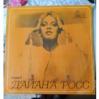 Пластинка.Поет Дайана Росс.