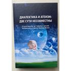 Внутренний Предиктор СССР.  Диалектика и атеизм: две сути несовместны.  О естественном, но забытом способе постижения человеком Правды Жизни /М.: Концептуал 2013г.