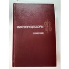 Микропроцессоры Ю.А.Овечкин 1988