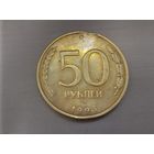 50 рублей 1993 года. Брак. Выкус.