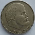 1 рубль 100 лет Ленину