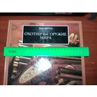 Охотничье оружие мира.Жан Бертон