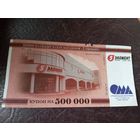 Купон на 500 000\6д
