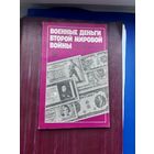 Книга "Военные деньги Второй мировой войны" Б.В. Сенилов, Москва 1991. С 1 рубля