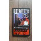 Некрещеная Русь - Андрей Буровский