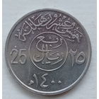 Саудовская Аравия 25 халал 1400 (1980) юбилей хиджры